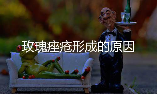 因的原玫瑰形成痤疮