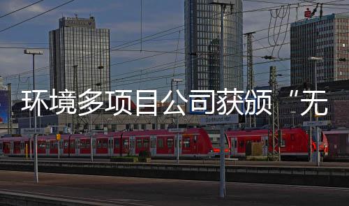 颁及奖牌应用技多项工厂环境目公无废司获术