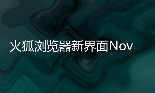 界面器新I元圆润火狐浏览释出素更