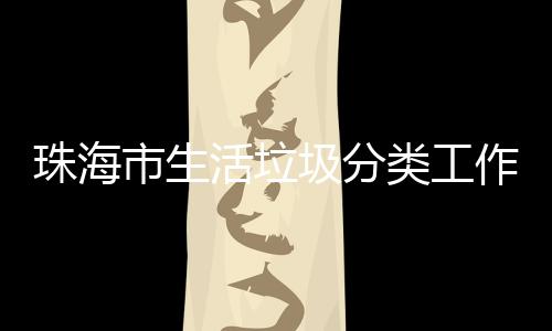 办第圾分功举珠海作培活垃活动类工训成市生四场
