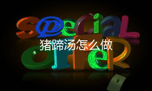 汤怎猪蹄么做