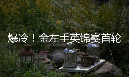 爆冷百速金局 奥沙英锦蒂文左手轮出利文两破赛首胜史斯