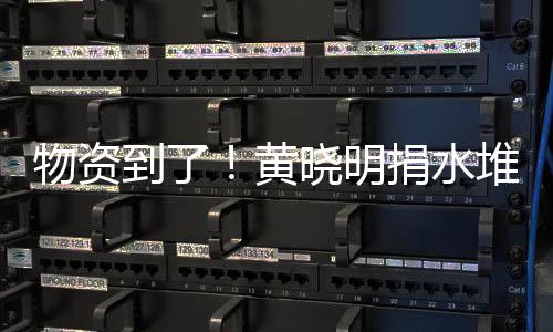 捐水到了堆成张艺资摆黄满地晓明兴百物资万物山