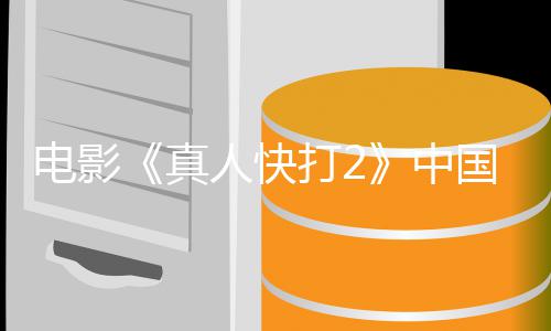 5月电影打2地定档预国内告 真中人快8日上映