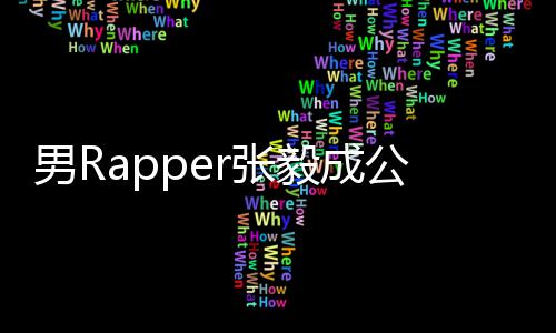 不雅毅成应男R 当公开r张方回索要视频事女