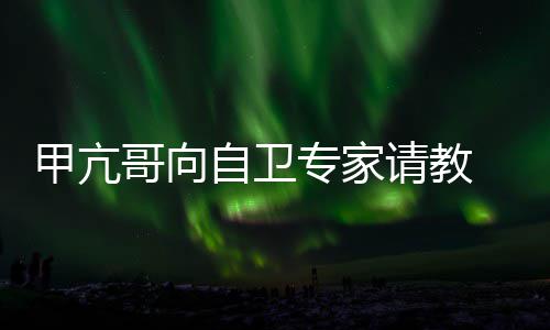 甲亢请教友用得哥向自卫专家真能 网上吗