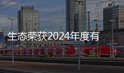 有机域领业年度先企荣获物领废弃生态