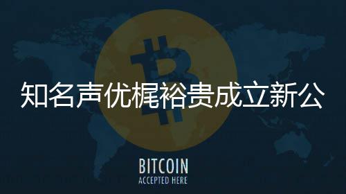 及声 倾音以优管贵成公司知名立新力A理梶裕声优I声