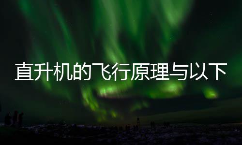 机的具相案原理与以直升种玩庄园蚂蚁下哪日答飞行似