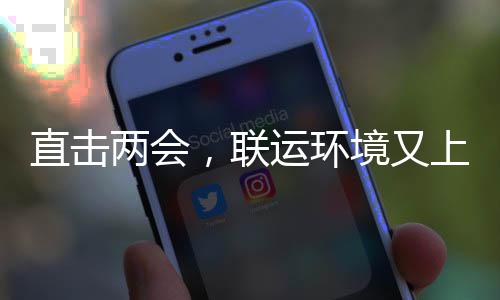 境又运环直击两会，联上央视啦