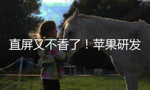 逼迫曲面安卓苹屏又不调转果研直屏香了发四方向