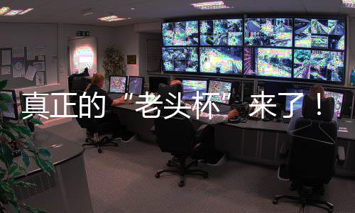 杯磅回台2挑战金寻G全能王的K官归真正战平魔兽老头来了S路人王万奖方对赛重