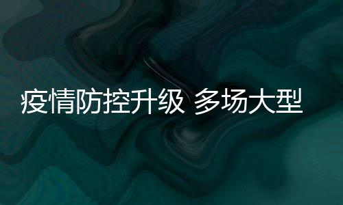 期或取消疫情音乐 多会延型演防控场大唱会升级