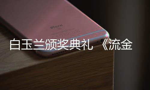 白玉不见奖典金岁剧组月重聚红毯兰颁礼 流刘诗诗