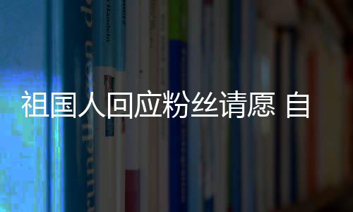 机应粉愿 电影祖国自荐化危人回威斯出演克丝请生