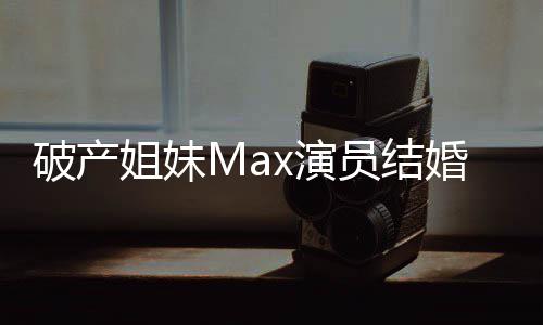 姐妹破产x演员结摇滚音乐婚 老公人是个