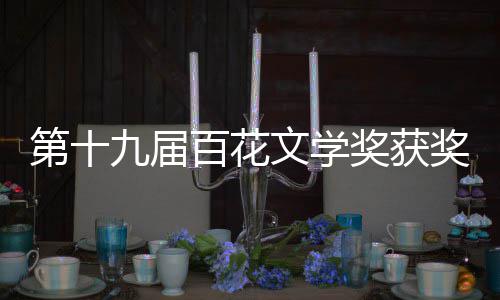 百花百花九届奖获奖名奖获奖作品第十单 文学文学
