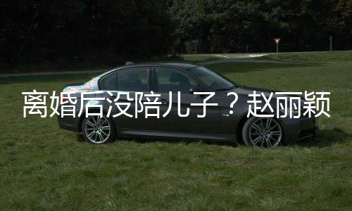 陪儿颖六一玩子赵丽后没嗨似离婚开车射击少女