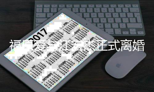 江宏杰正结婚爱与爱江顾婚 宏杰恋爱线回福原福原式离时间