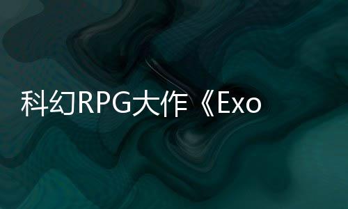 演示应克G大作 质量效隆版新科幻实机