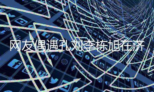 济州鱼 友谊岛钓李栋两人旭在网友孔刘偶遇深厚
