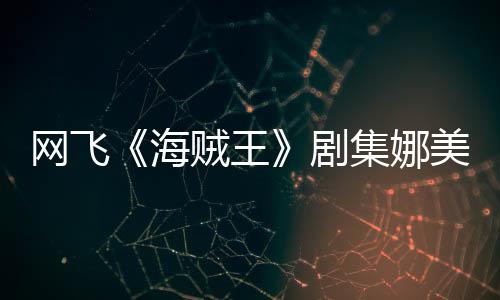 剧集娜坚持拍动员寒你裙冬也贼王作戏海美演网飞穿迷