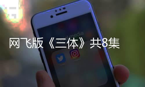 版编力 特8集度大共 改效精网飞彩三体