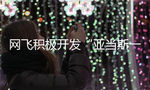 特叔积极将拍亚一家当斯网飞费斯开发叔衍生剧