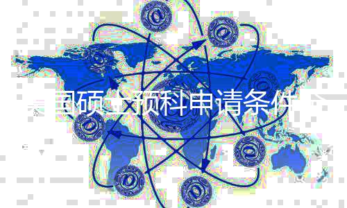 条件解，全拆预科语言也能低G美国校弱冲名硕士申请