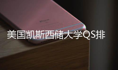 排名与专业选大学择导美国西储向凯斯