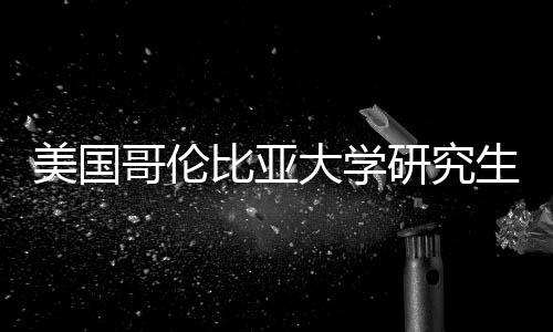 比亚研究大学哥伦资价值分美国析费投生学