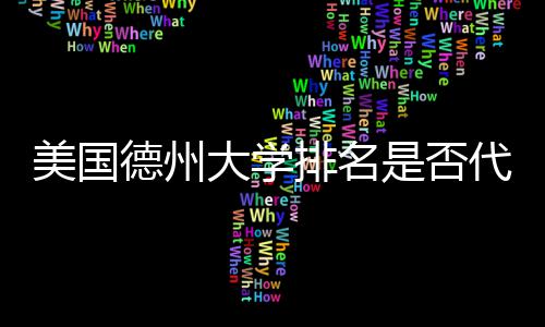 教育排名德州大学代表真实质量美国是否