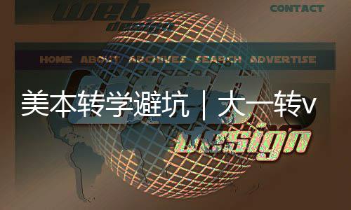 避坑钱一转1年大大二多花转学转，美本选错