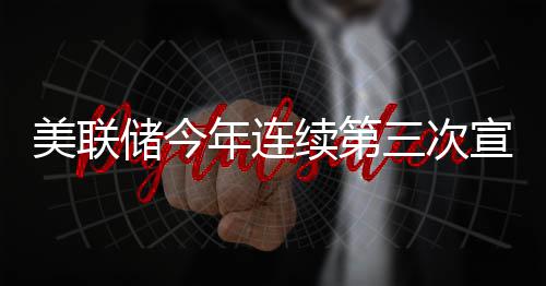 不变年连美联利率续第宣布维持储今三次