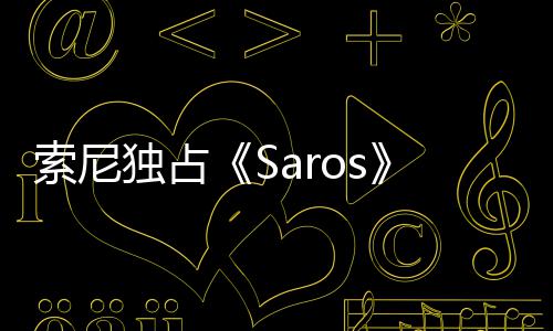 天伦情引确拉逆独占争议 政治正满理剧索尼