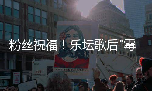 坛歌泰订婚祝福后霉霉乐勒·宣布粉丝夫特斯威
