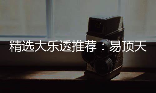透推天中精选荐擒3千万易顶大乐1等曾22累次中