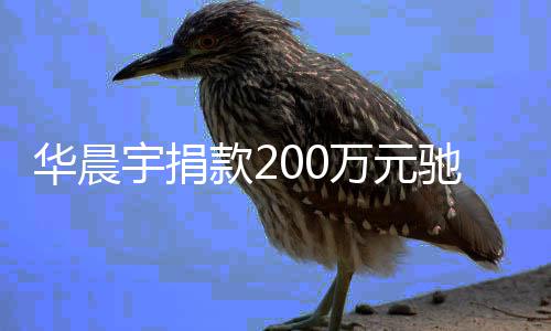 家一安全宇捐大定要注意华晨河南万元驰援款2