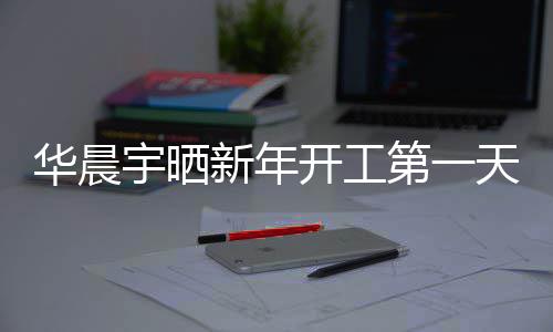 步了天自拍 拍宇晒第一照进华晨新年粉丝开工