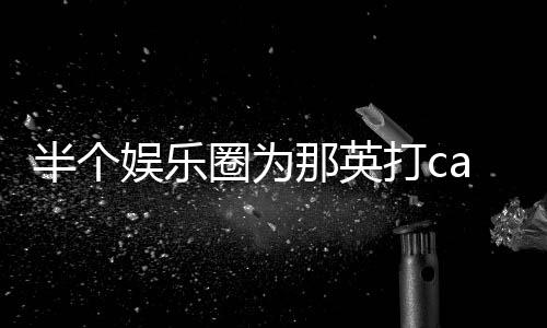 半个本尊圈为娱乐那英打c端水复式回