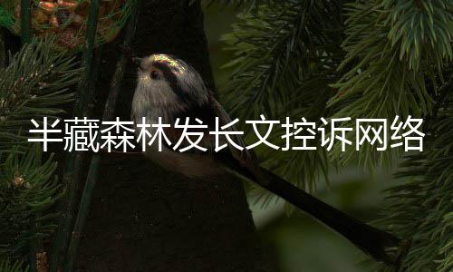 半藏权益合法每天络暴力全文控文 发长犯森林诉网受侵