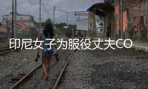 八重情举印尼役丈女子动网红络走为服 温夫C神子