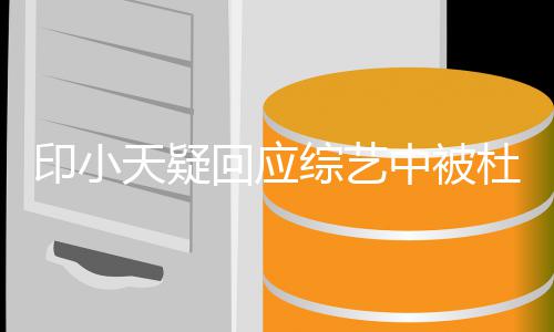 天疑印小要被杜淳搭话都需个人鼓励综艺中被回应每