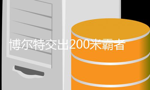 博尔博尔特交特十年统者席治男子2米霸米铁项位 出2