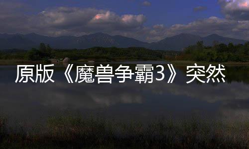霸3部分突接安原版地区的战归 装魔然回网直可在兽争