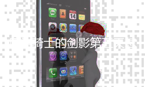 骑士原神影第的剑怎么略一览五天完成 玩法攻