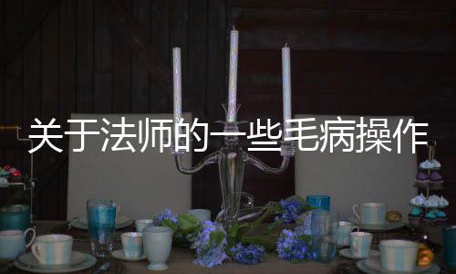 病操的一关于作些毛法师