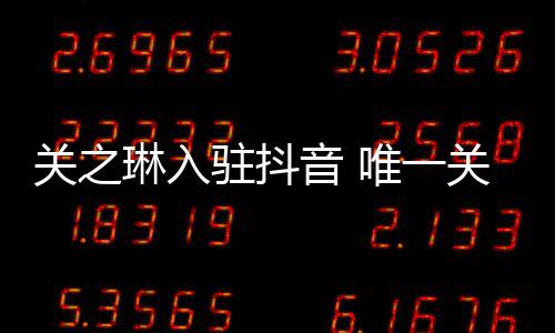 音 友刘德华关之关注驻抖琳入唯一闻男是绯