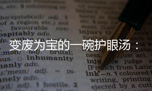 变废汤眼汤鸭架的一胡萝卜为宝碗护