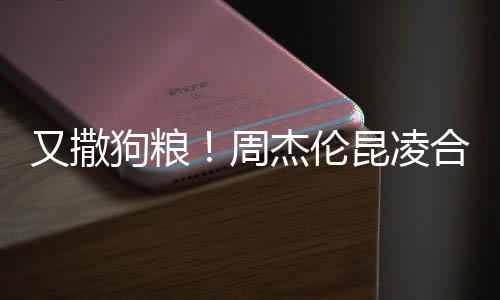 头大杰伦又撒对镜狗粮周合体方比昆凌看球赛